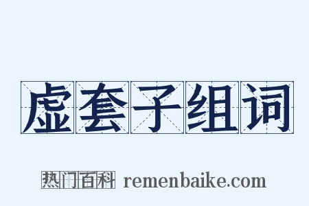 虚套子组词是什么意思的图片